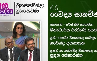 Nugasewana | Doctor Disscusion | 2026-05-07 | Rupavahini