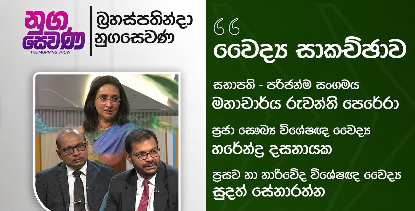 Nugasewana | Doctor Disscusion | 2026-05-07 | Rupavahini